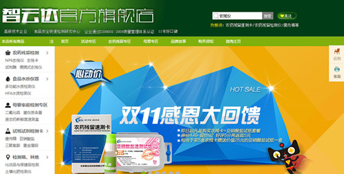 智云達天貓ZYD旗艦店雙11店鋪全新改版 快檢產品感恩回饋 智云達天貓ZYD旗艦店雙11店鋪全新改版 快檢產品感恩回饋